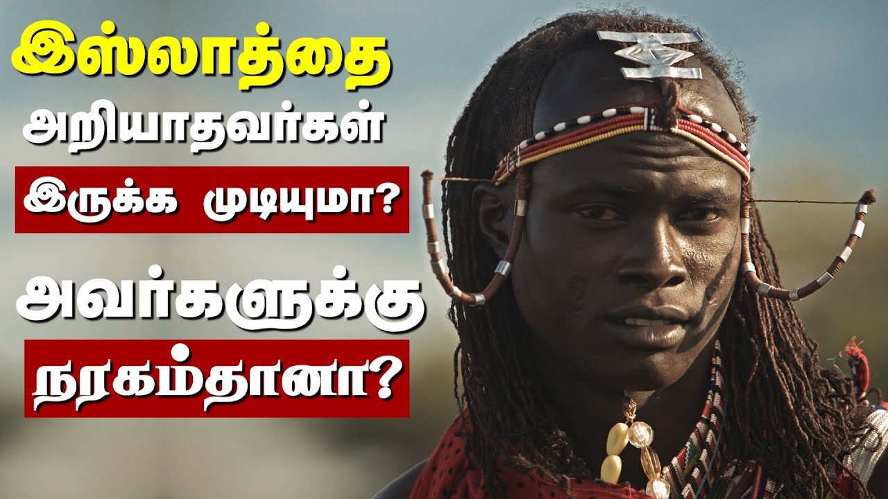 இஸ்லாத்திற்கு முன் பிறந்தவர்கள் என்ன ஆவார்கள்? | Will I go to Hell if I didn't know about Islam