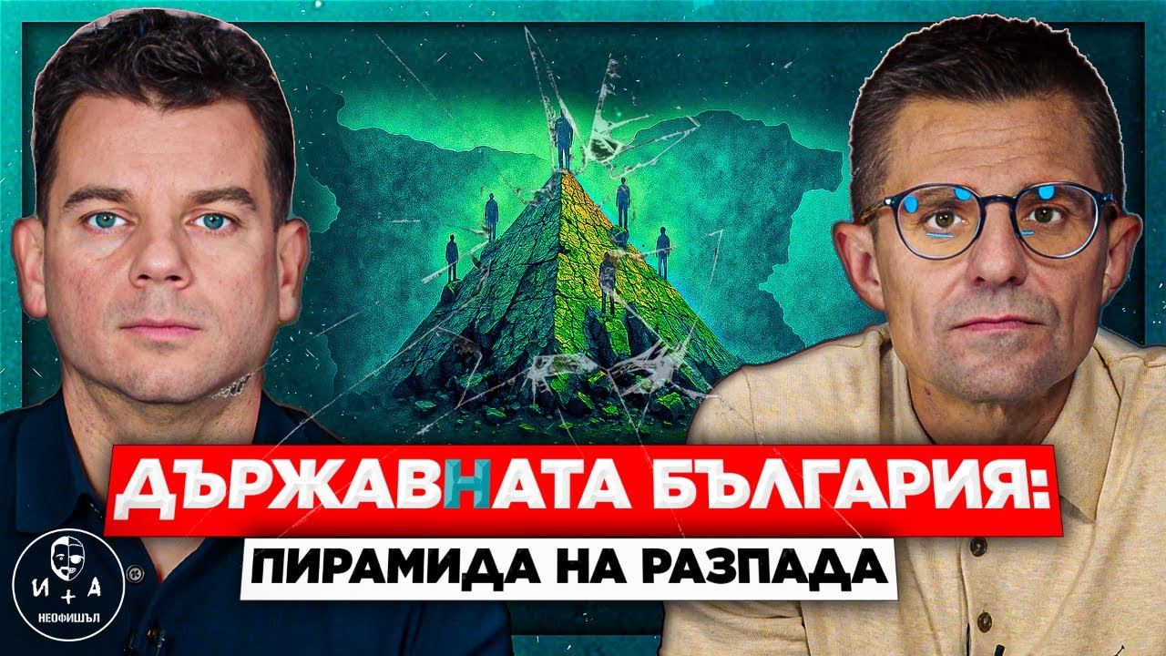 Как НЕКАДЪРНАТА администрация буквално УБИВА | Иван и Андрей НЕОФИШЪЛ — Брой 15 С.2