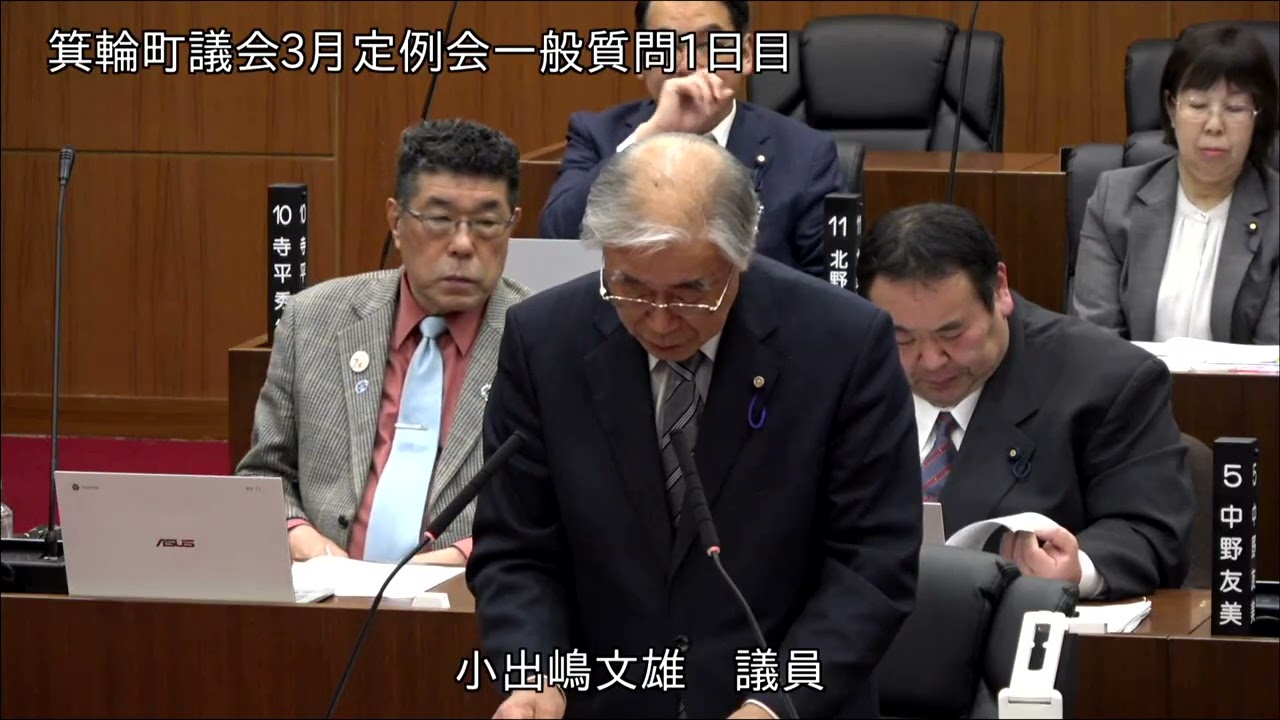 令和８年３月定例会一般質問　小出嶋文雄議員