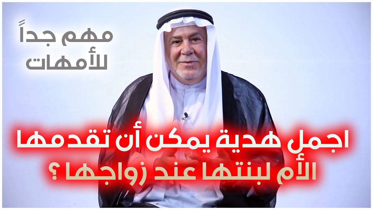 الشيخ ابو نور الكربلائي | اجمل هدية يمكن أن تقدمها الأم لبنتها عند زواجها؟.. مهم جداً للأمهات