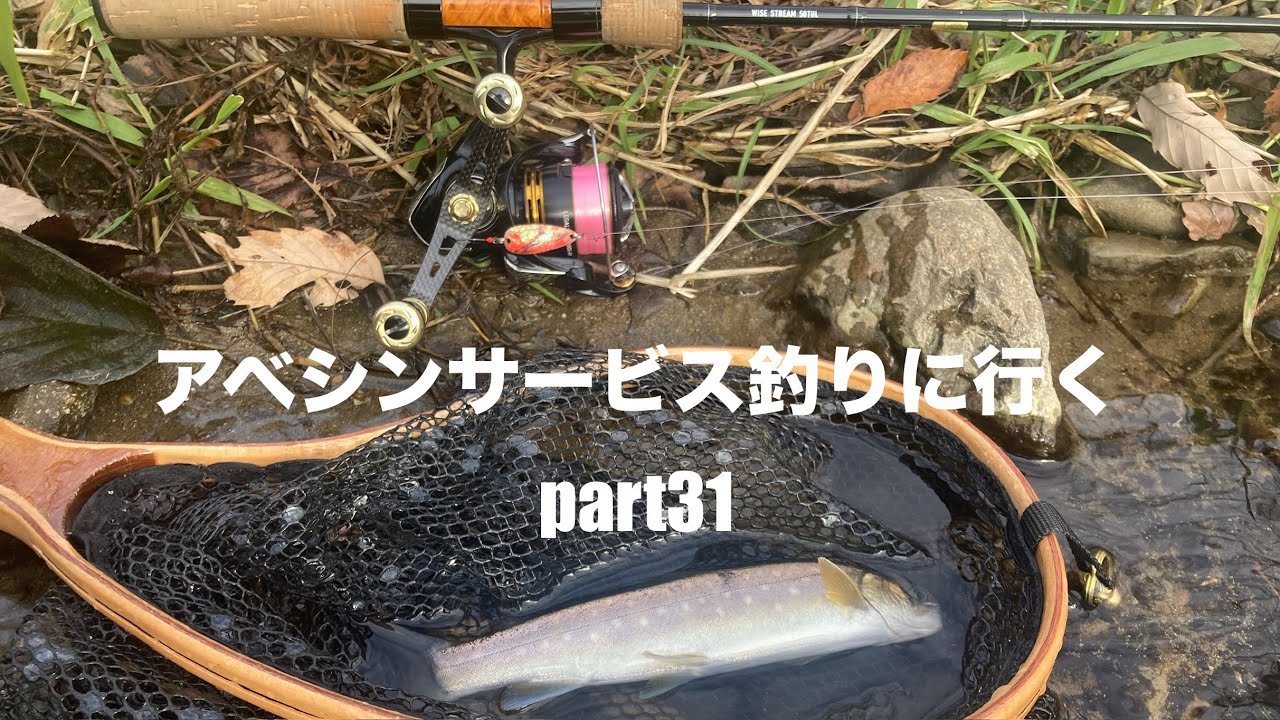 アベシンサービス釣りに行く♪ part31 寒いけどまだギリ釣れる！？