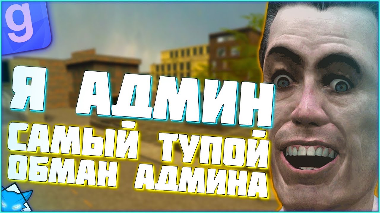 Я АДМИН САМЫЙ НАГЛЫЙ ОБМАНЩИК | DarkRP | Garry`s Mod | Гмод