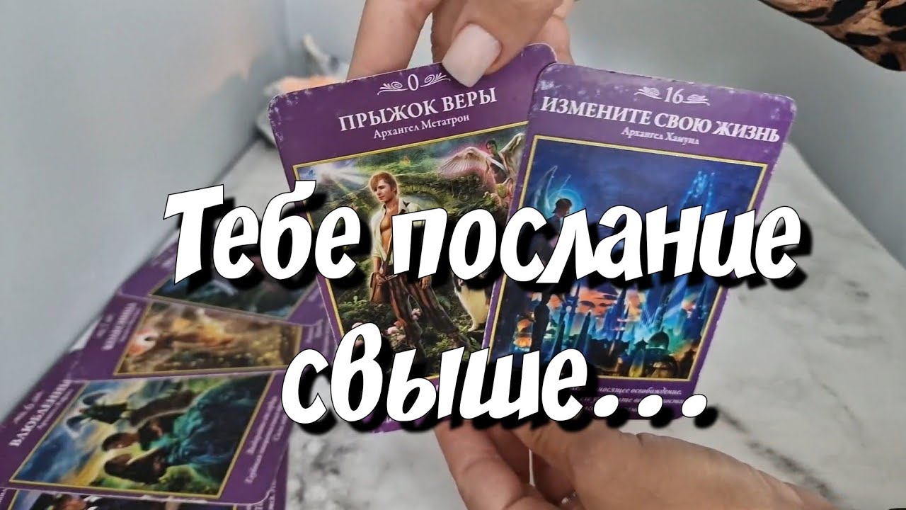 200%‼️Правды о Твоей судьбе 🪬 Ты даже не догадываешься🥰 что МЕНЯЕТСЯ ☝️❤️ таро расклад на судьбу