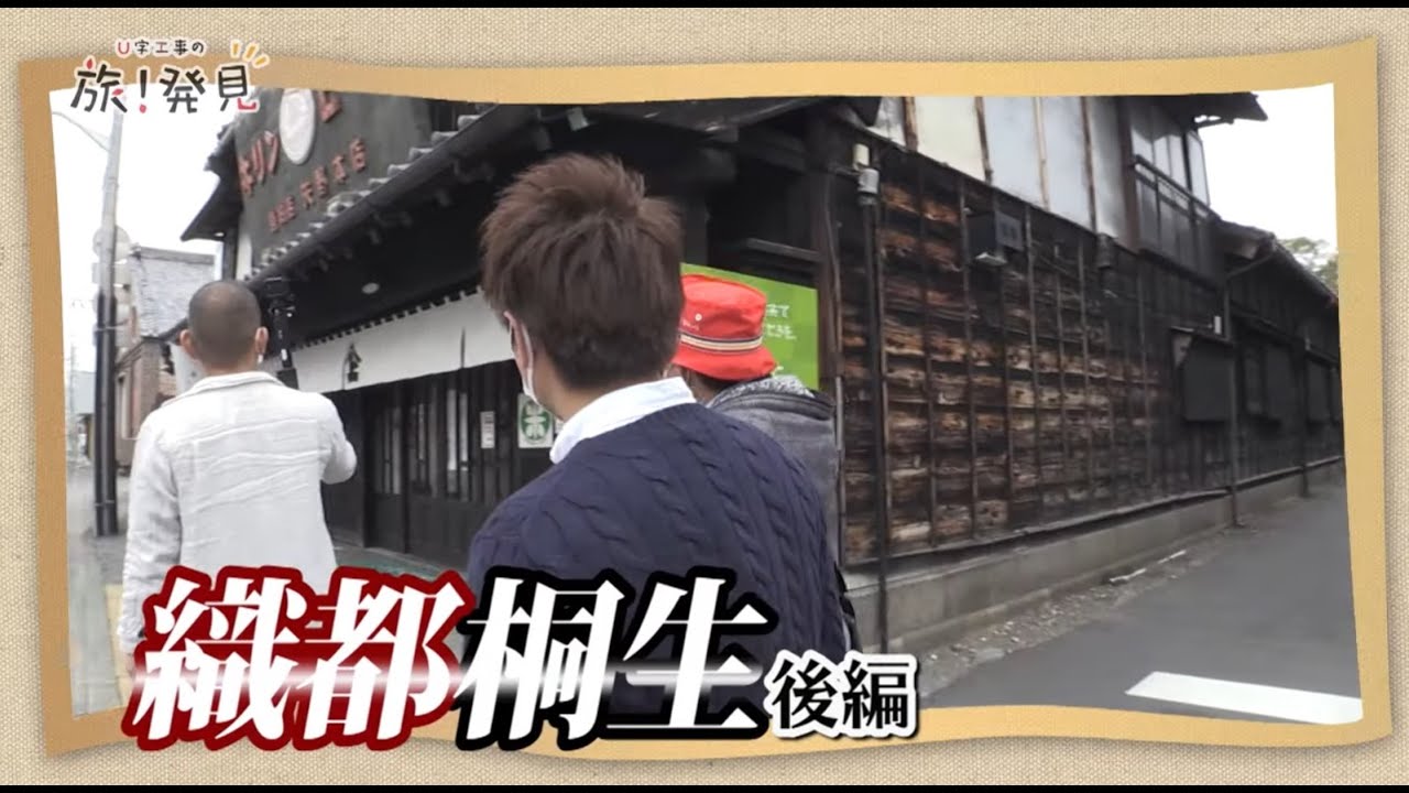 U字工事の旅！発見#100　織都桐生　後編　～群馬県・桐生市～
