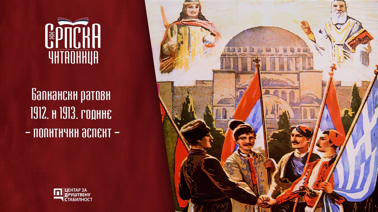 Srpska čitaonica / Balkanski ratovi 1912. i 1913. godine - politički aspekt