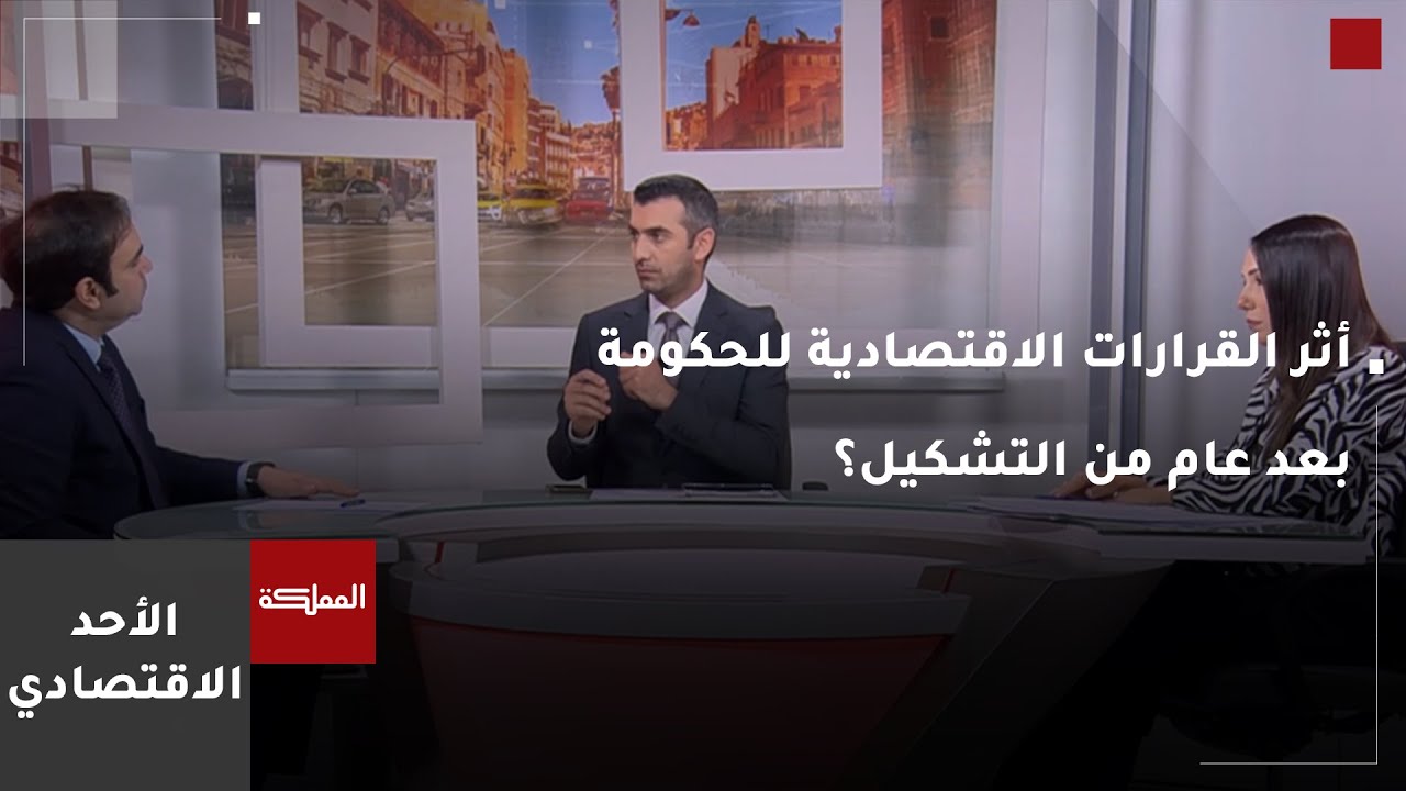 الأحد الاقتصادي | أثر القرارات الاقتصادية للحكومة بعد عام من التشكيل