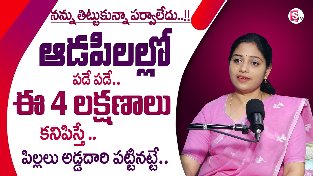 Dr. Prasanna : ఆడపిలల్లో ఈ 4 లక్షణాలు కనిపిస్తే అడ్డదారి పట్టినట్టే | Parenting Tips | Sumantv Usha