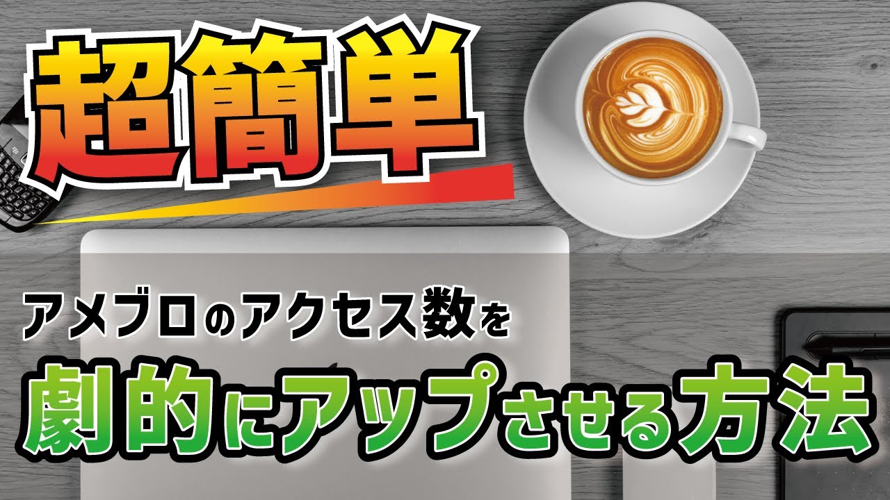 最高のアメブロ集客術！アクセス数を劇的にアップさせる方法