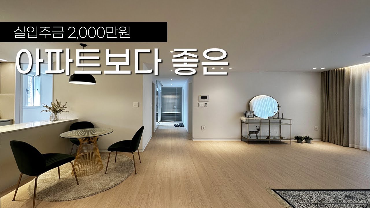 아파트보다 더 좋은 용인 최고 퀄리티의 신축빌라 담보대출 빵빵하게 나오는 은행도 인정한 집 (실입주금 1000~2000만원)