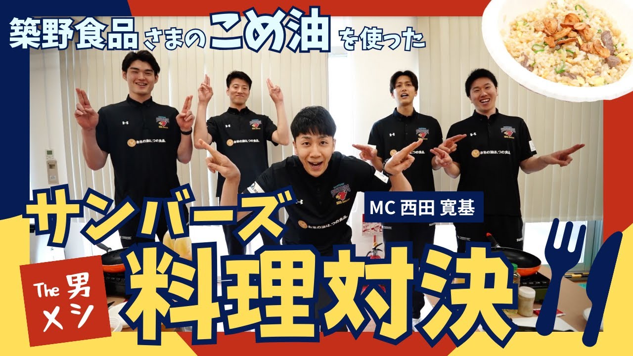 【サントリーサンバーズ】築野食品さまの「こめ油」を使ってバレーボール選手が料理対決してみた！