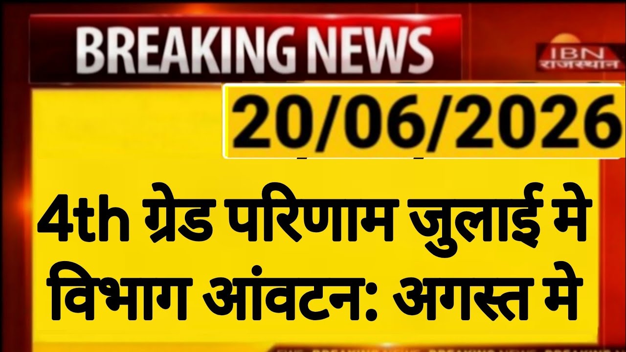 Rajasthan 4th Grade Latest News | Alok Raj की बडी घोषणा | राजस्थान कर्मचारी चयन बोर्ड | RSSB 