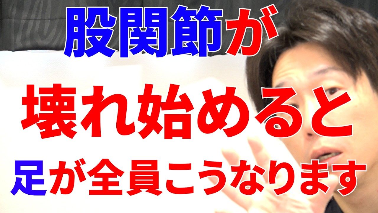 股関節が壊れ始めると下半身に必ずこの症状が現れどんどん動かなくなっていき最終的に変形末期になり手術なってしまう理由と解消する最強のトレーニング!