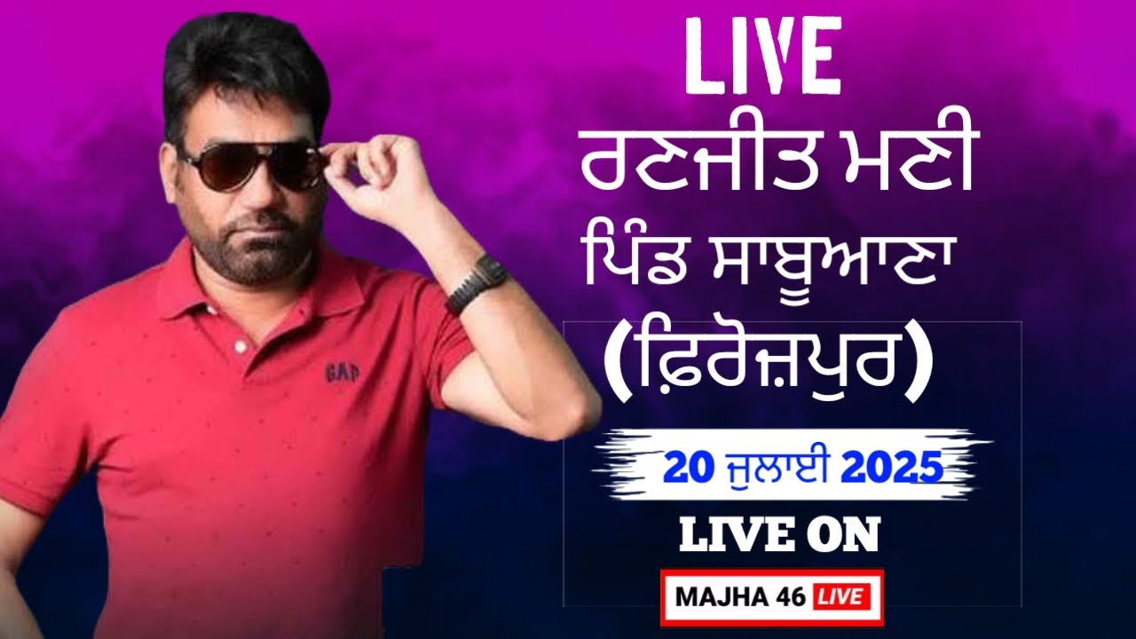 Live 🛑 Sabuana (Firozpur) Ranjit Mani Cultural Program ||  20-07-2025 MAJHA 46 LIVE 7986243626