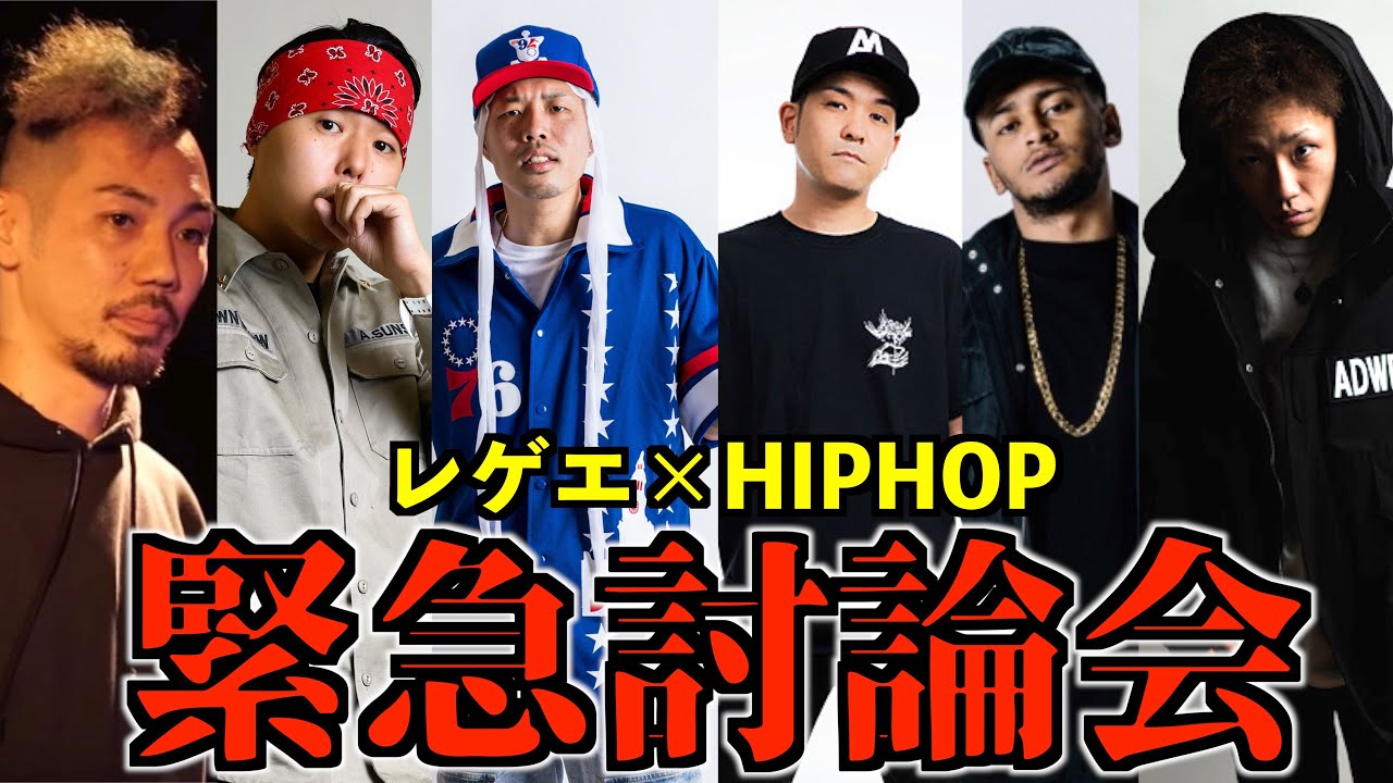 【レゲエ×HIPHOP対談】最近MCバトル界で飛躍するレゲエ歌手たちについて【RED SPIDER/CHEHON/ACE/POWER WAVE/GOBBLA/HIDADDY】