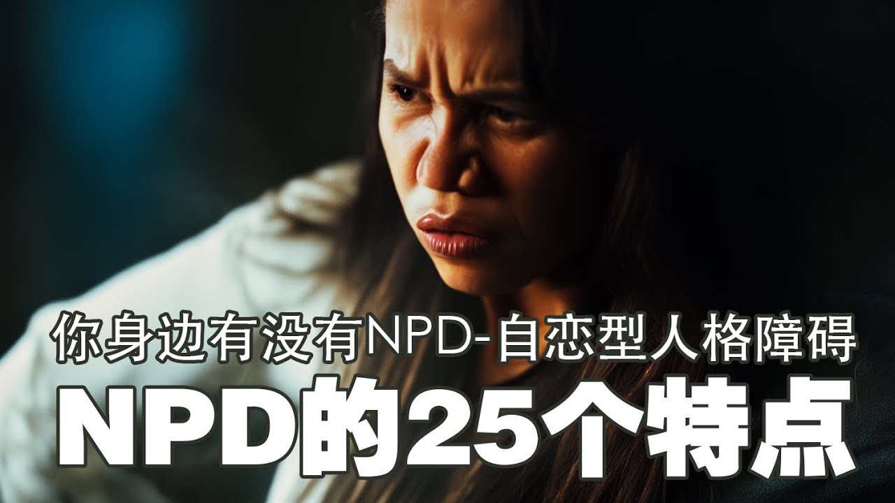 揭秘NPD：25个自恋型人格障碍的真实特征#自恋型人格障碍#NPD#心理健康#心理学#人际关系#情感关系#自我保护#心灵成长#精神健康#心理咨询