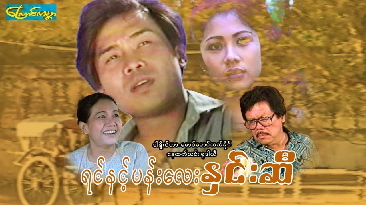 【ရင်နင့်ပန်းလေးနှင်းဆီ | Flower Rose 】——နေထက်လင်း၊စုဒါလီ