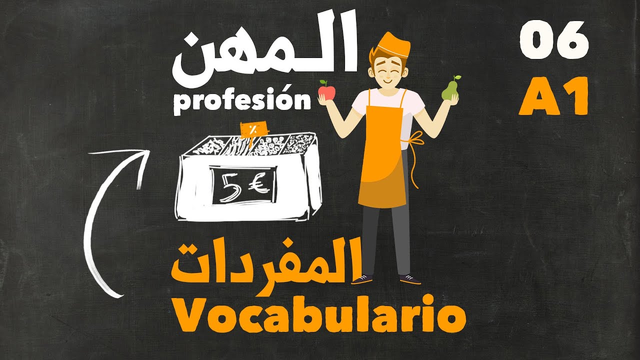 أهم المفردات و الكلمات في اللغة الإسبانية | المهن في الاسبانية  profesión