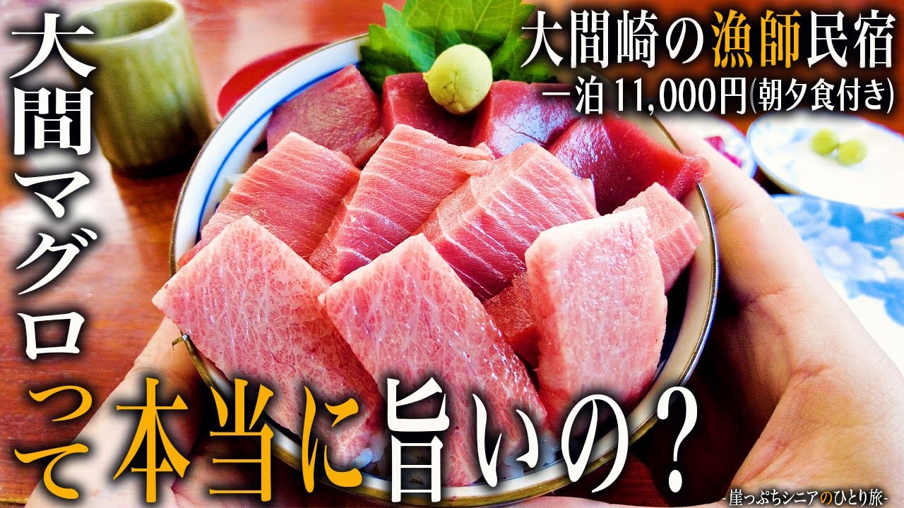 【シニアひとり旅】青森県・大間崎の漁師民宿に泊まって大間マグロを食べる🎣｜崖っぷちシニアのひとり旅(グルメ旅)vol.50｜大間崎 海峡荘：青森県