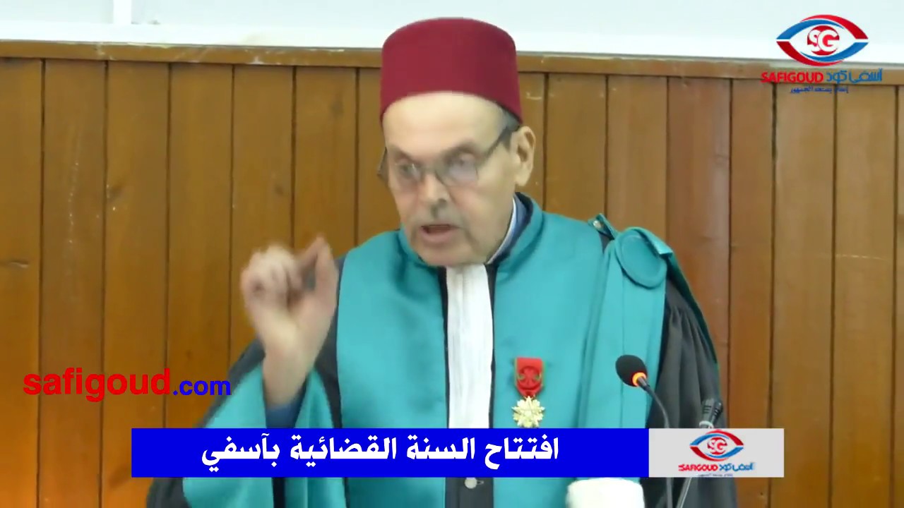 افتتاح السنة القضائية بدائرة محكمة الاستئناف لآسفي