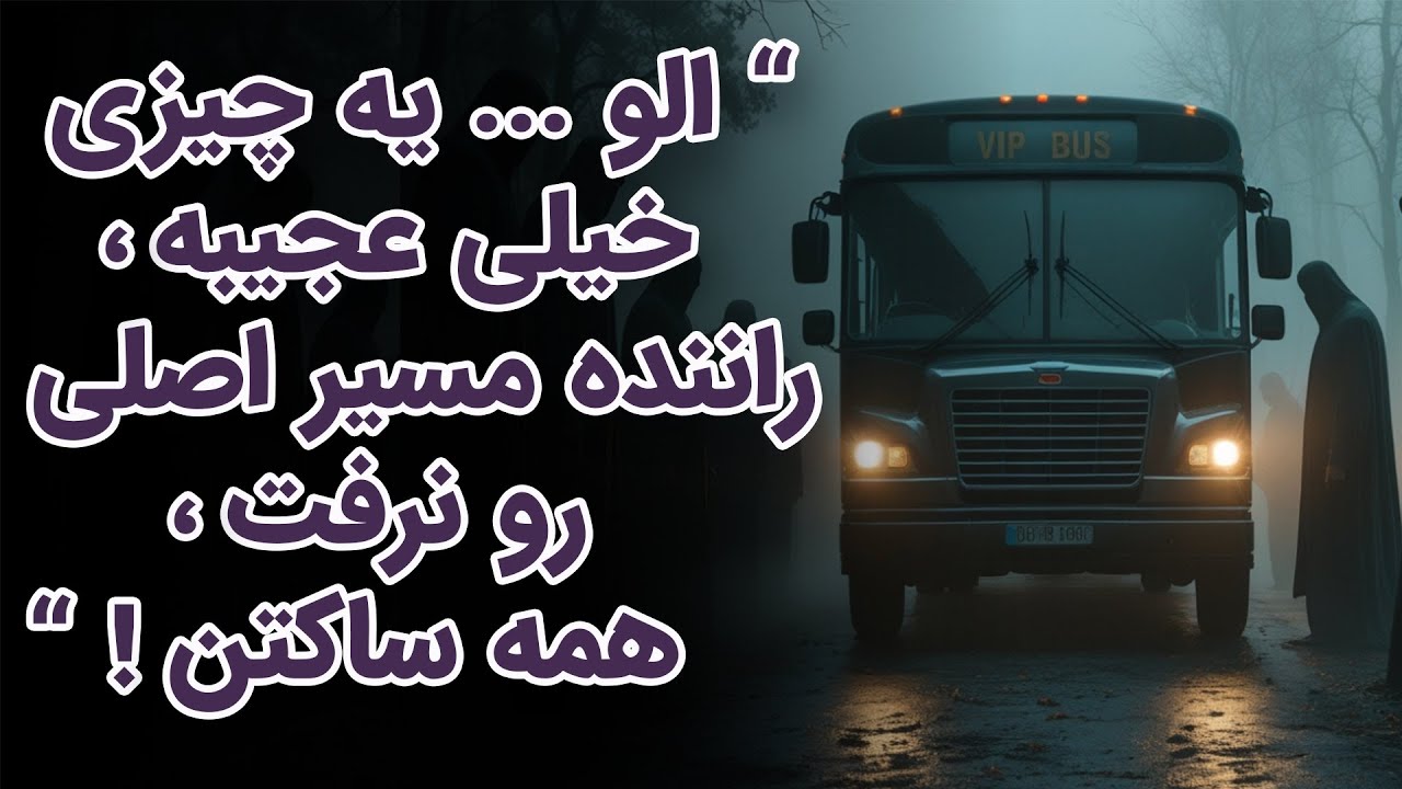 داستان آخرین تماس از مسافرین اتوبوسی که هیچ وقت به مقصد نرسیدند!!
