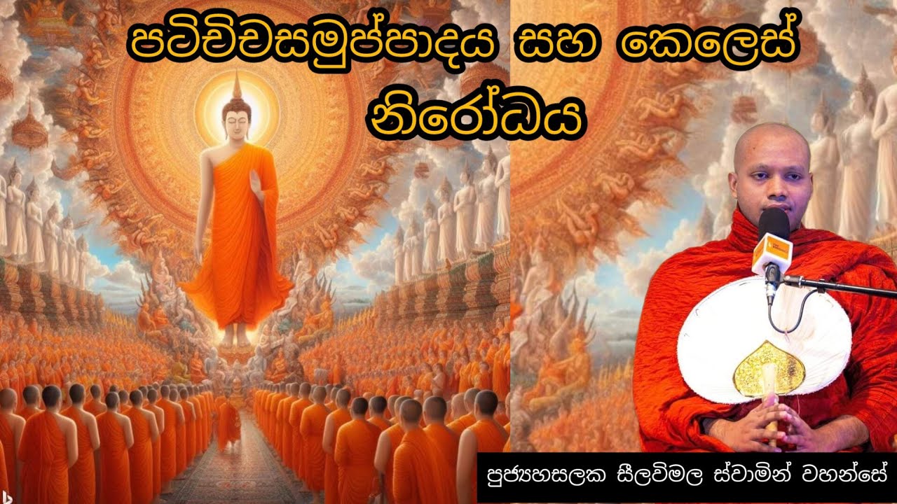 පටිච්චසමුප්පාදය සහ කෙලෙස් නිරෝධය #295 || REV HASALAKA SEELAWIMALA THERO ||