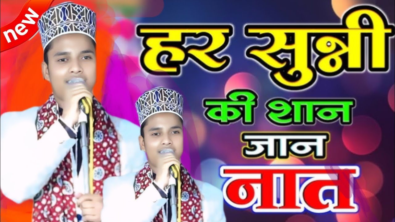 नबी नबी चमन चमन की दिलकशी गुलों की है वोताजगी है चांद जिनसे शबनमी || Gulam Jilani Ashrafi