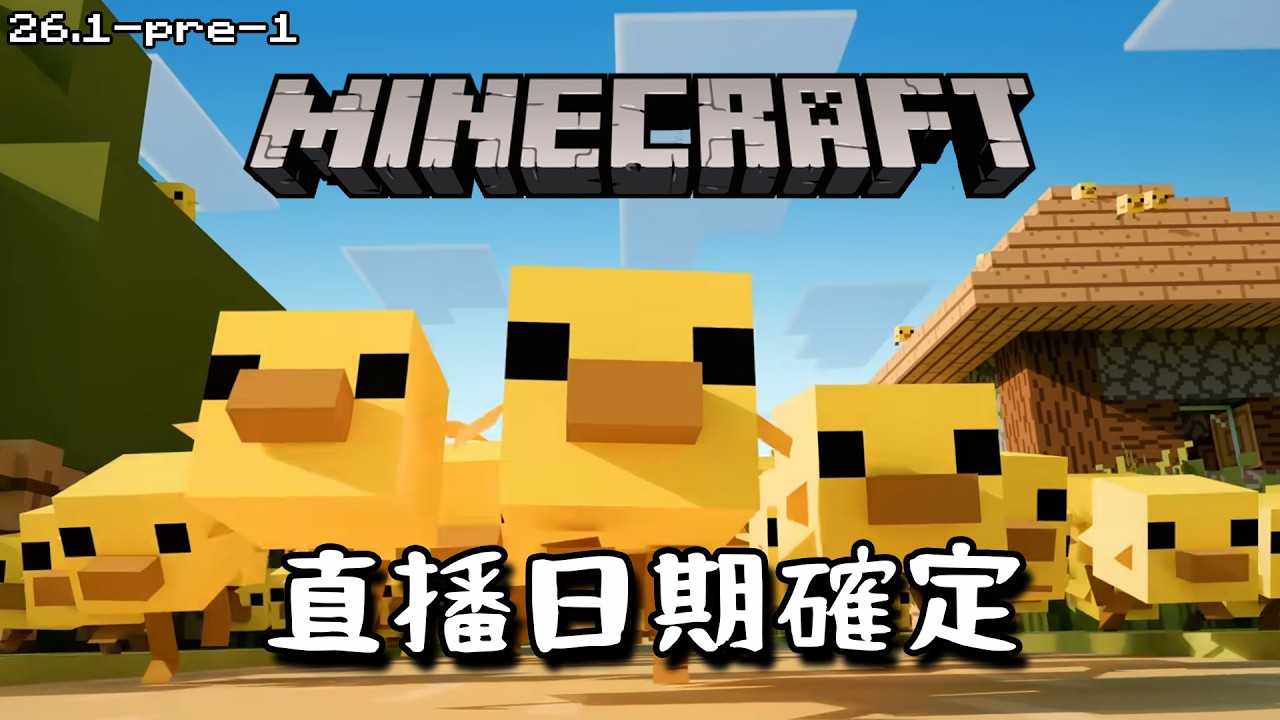 Minecraft更新速報 -  直播日期公布!!【26.1-pre-1】26.1即將上線!!!