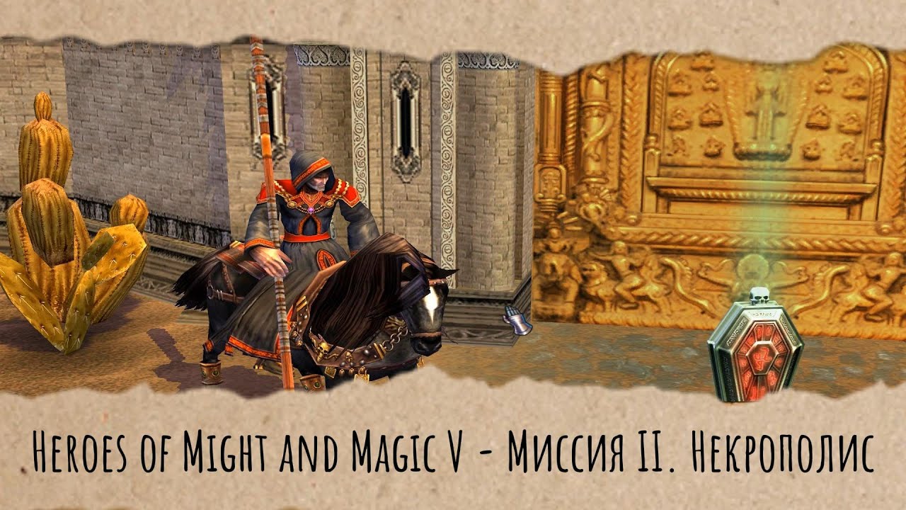 Heroes of Might and Magic V - Миссия II. Некрополис (Геймплей без голоса)