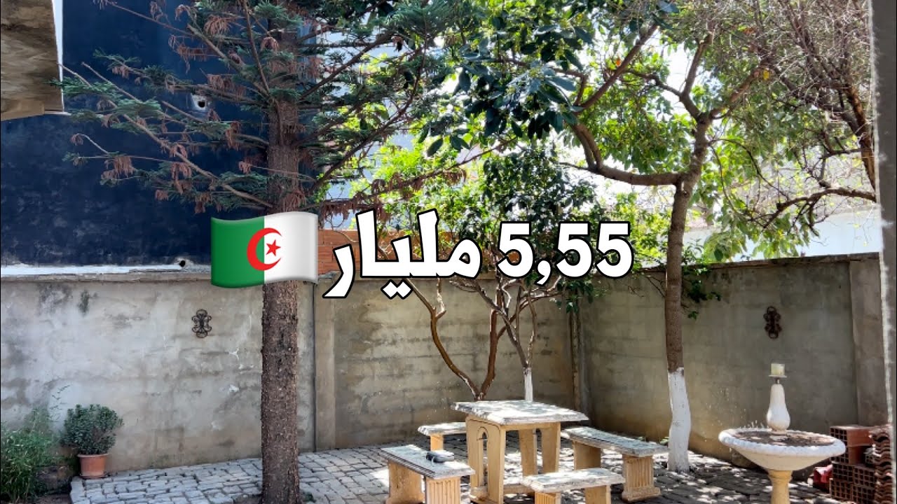 ✔️ تم بيع المنزل ✔️ منزل في هراوة العاصمة 🇩🇿 بـ 5,55 مليار