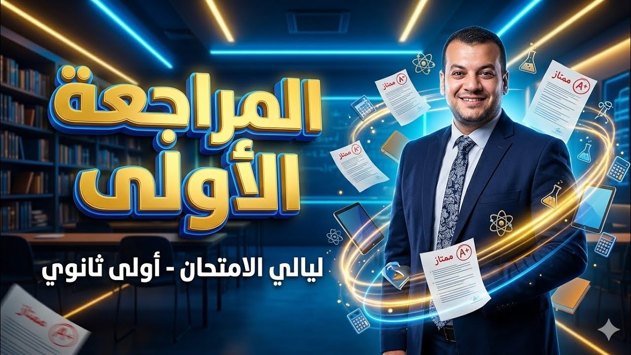 المراجعة الأولى من ليالي الامتحان للصف الأول الثانوي عام