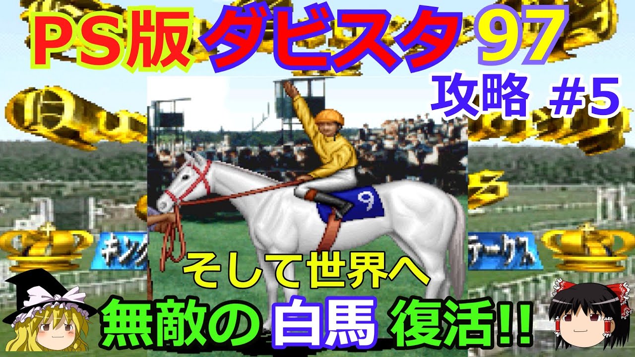 【ダビスタ97】PS版 攻略 #5【最強白馬復活!!】その真の実力とは!?バビザハクバのアナザーストーリー