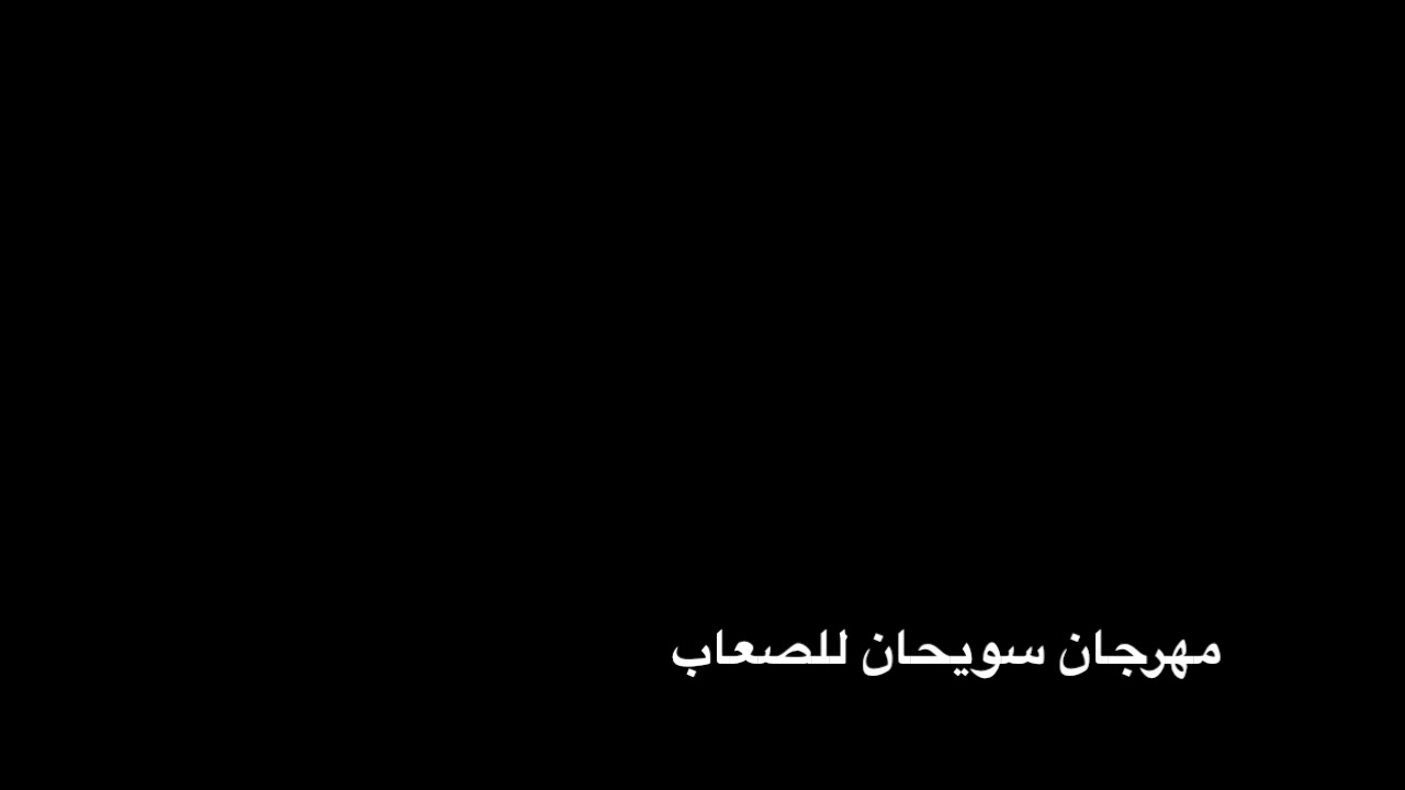 مهرجان سويحان للصعاب - عيضه المنهالي