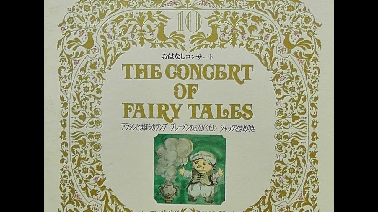 アラジンとまほうのランプ　おはなしコンサート　童音社