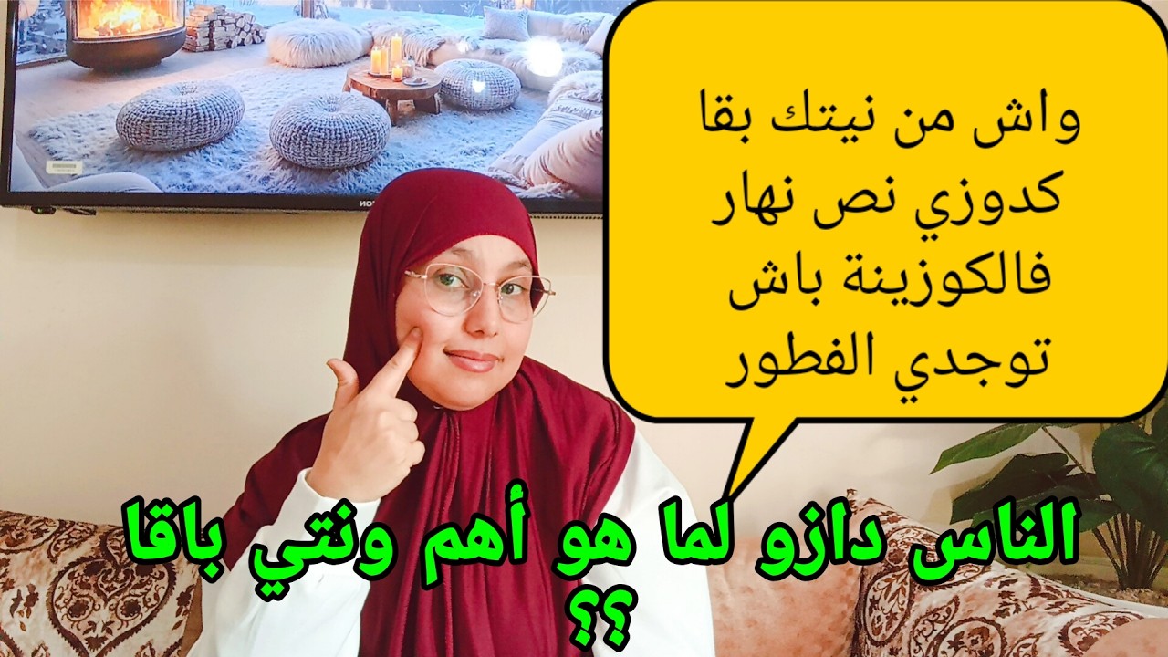 حبسي باركة الناس دازو المهم ونتي باقا😱 ودعي ضيفك ،بيجامة تحمحيمة حنينة