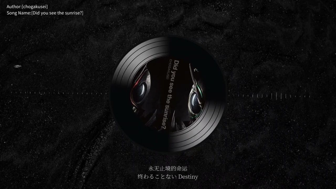[中日歌词]《假面骑士BLACK SUN/黑日》主题曲『Did you see the sunrise?』 完整版- by超学生(Chogakusei)