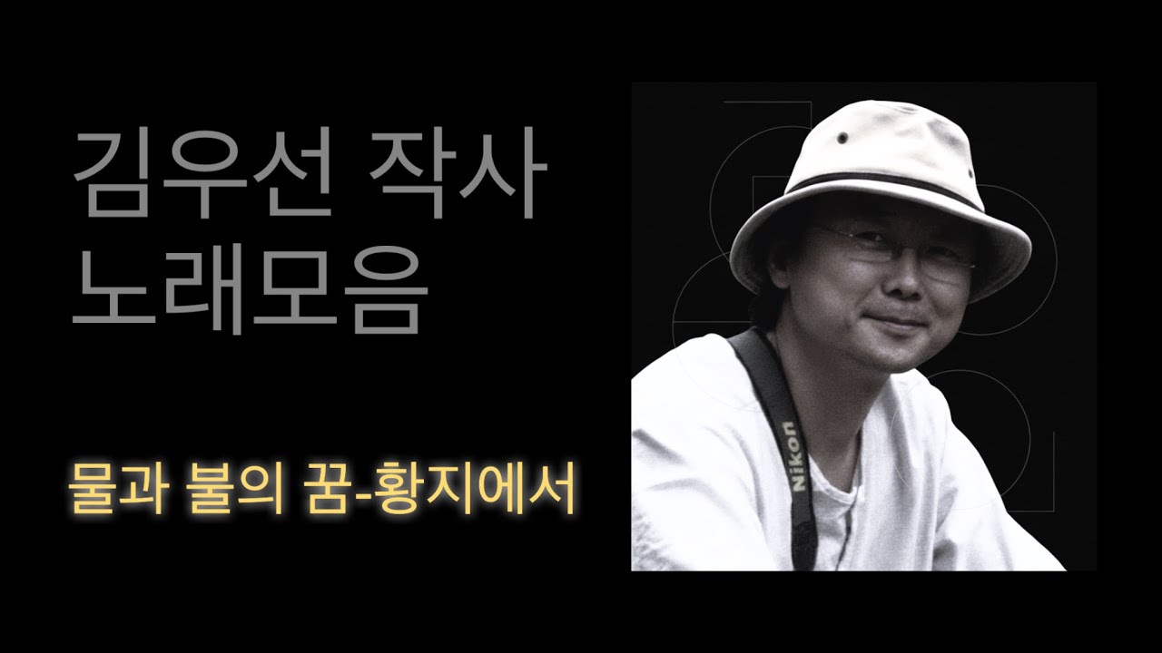 물과 불의 꿈-황지에서 -김우선 작사