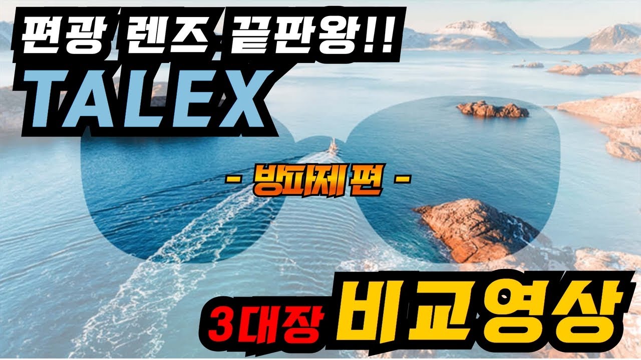 편광렌즈의 끝판왕!! 타렉스 편광 3대장 비교  -방파제편- 1/2