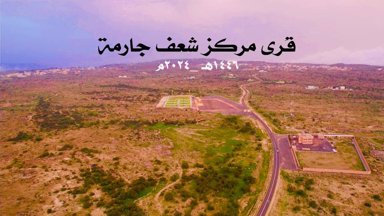 قُرى مركز شعف جارمة ــ محافظة أحد رفيدة  1446 هــ  ــ 2024 م