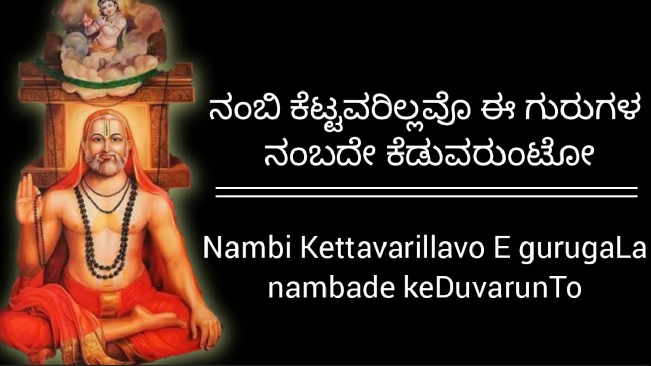 Nambi Kettavarillavo || ನಂಬಿ ಕೆಟ್ಟವರಿಲ್ಲವೊ ಈ ಗುರುಗಳ || dasarapadagalu || ದಾಸರಪದಗಳು
