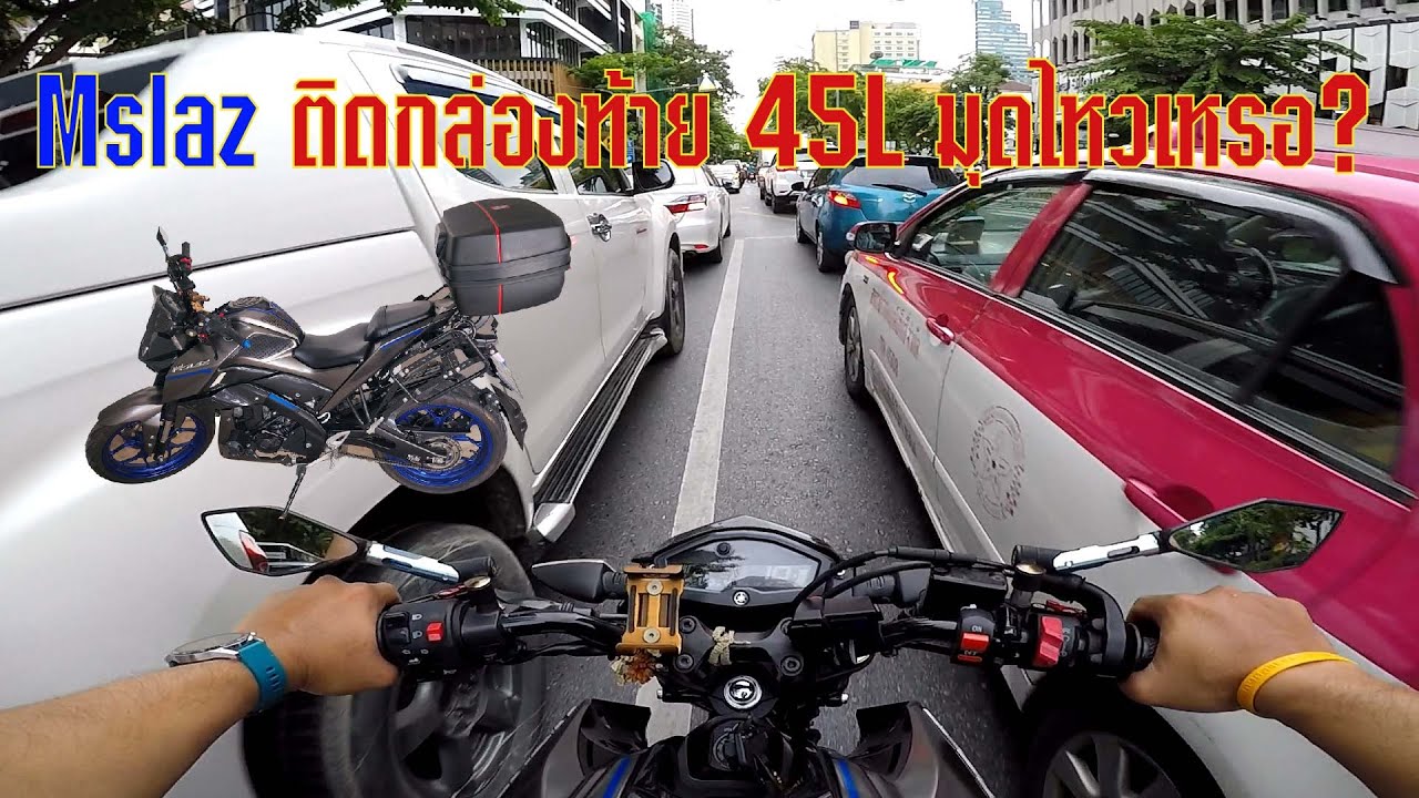 ริวิว EP2 กล่องท้าย Grand Thai Box 45 ลิตร ติดแล้ว มุดไหวไหม ไปดูกัน - Mslaz