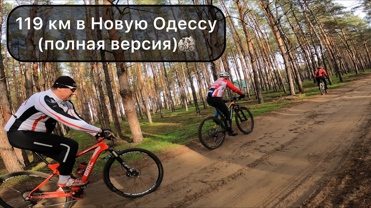 119 км в Новую Одессу (полная версия).