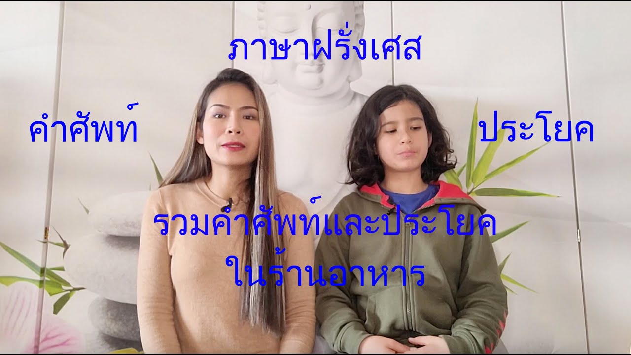 รวมคำศัพท์และประโยคที่ร้านอาหาร ภาษาฝรั่งเศส คำศัพท์และประโยคที่น่าเรียนรู้ และใช้ได้จริง