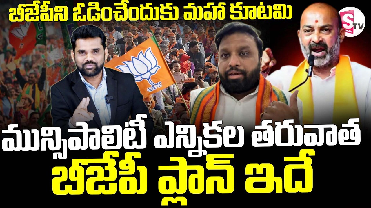 BJP Leader Krishna Kanth  || బీజేపీని ఓడించేందుకు మహా కూటమి || Bandi Sanjay || SumanTV Vali