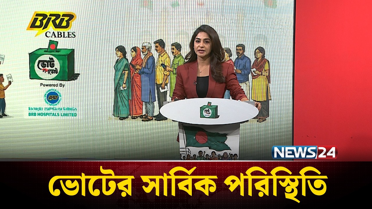 ভোটের পরিস্থিতির সর্বশেষ | Election | News24