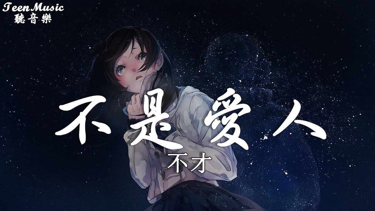 不才 - 不是愛人【動態歌詞Lyrics】『然而然而，漸行漸遠。 』