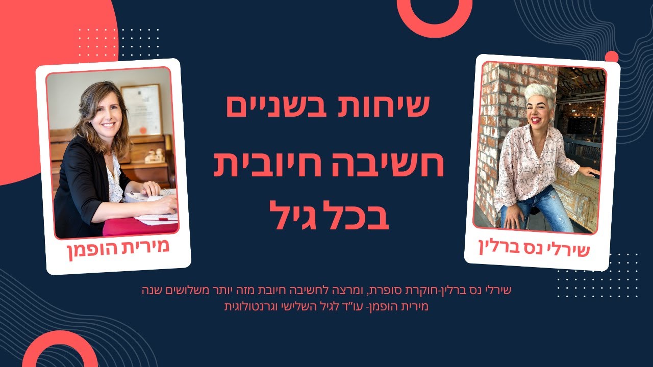 חשיבה חיובית  גם בגיל השלישי
