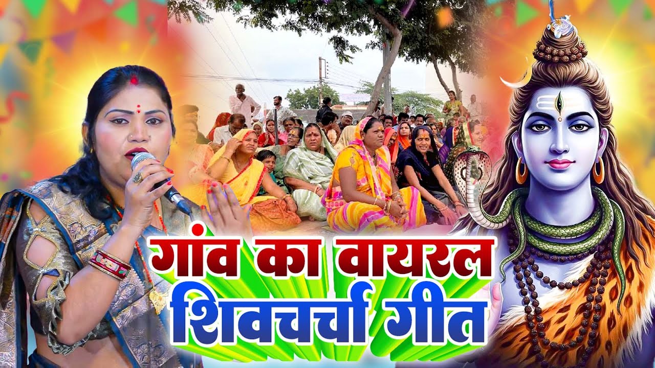शिव चर्चा में आइहे हो | शिव गुरु की ऐसी गीत पहले नहीं सुनी | Shiv Charcha Song #shivcharchageet