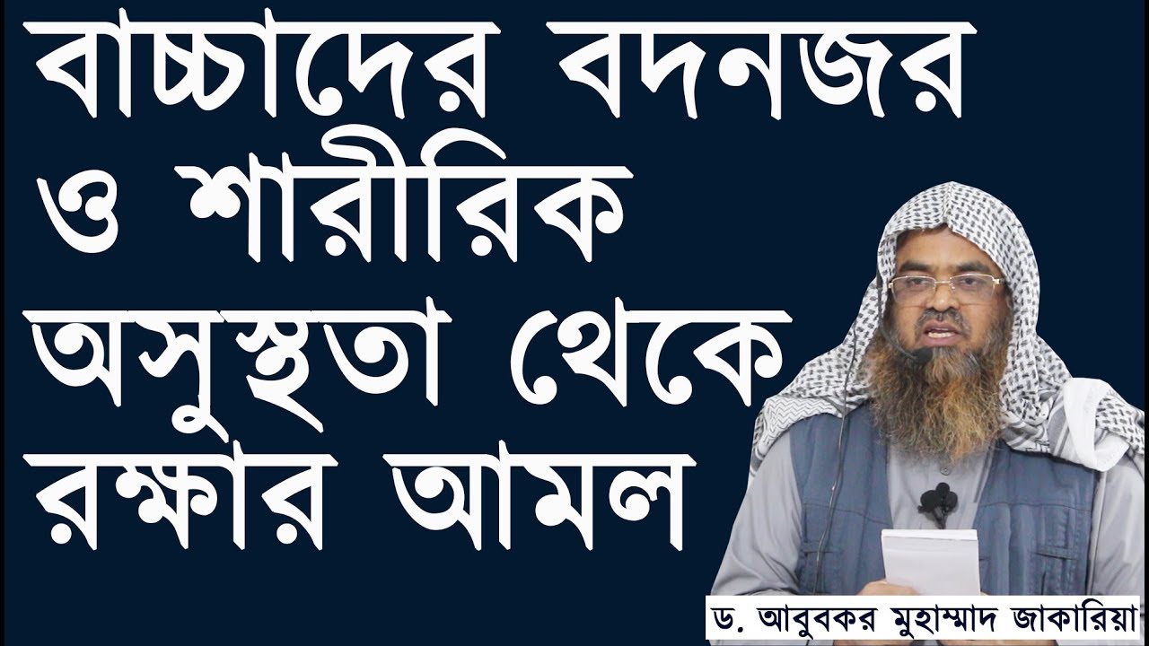 ছোট বাচ্চাদের বদনজর ও শারীরিক অসুস্থতা থেকে রক্ষার আমল | ড. আবুবকর মুহাম্মাদ জাকারিয়া |