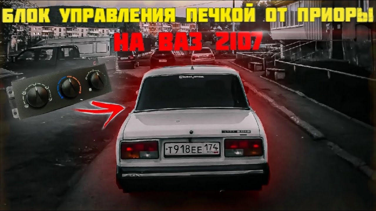 ЭЛЕКТРО ПЕЧКА НА 2107! КРАН ОТОПИТЕЛЯ ОТ 2108 НА 2107! | Проект ВАЗ 2107 