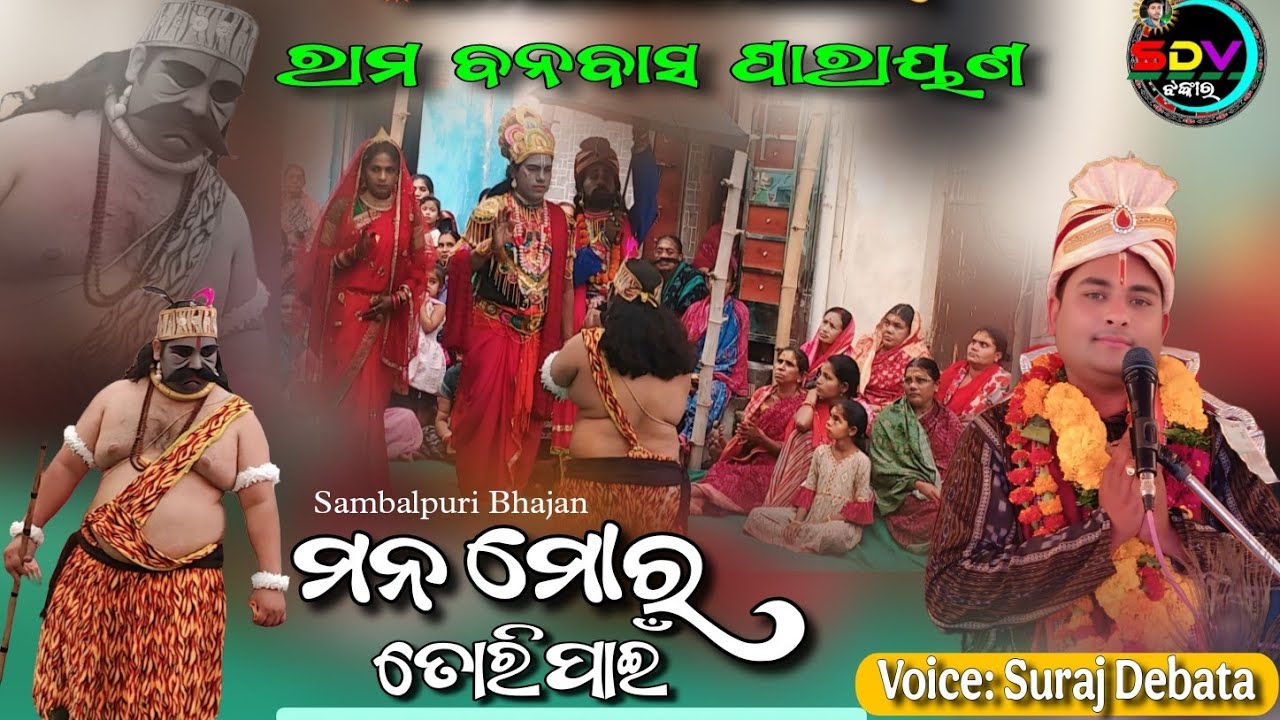 Manamora Toripain / Sambalpuri Bhajan (RamBanabasa) Parayana Suraj Debata At-Bargarh Talipada 2026